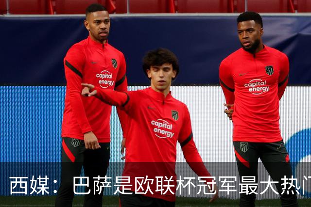 西媒：巴萨是欧联杯冠军最大热门 让所有对手胆寒