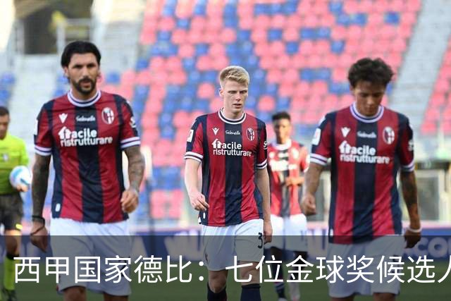 西甲国家德比：七位金球奖候选人 一场史诗级对决！
