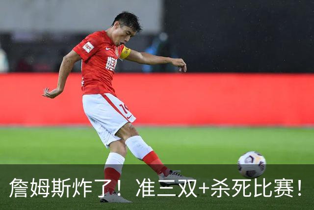 詹姆斯炸了！准三双+杀死比赛！76人再胜尼克斯！