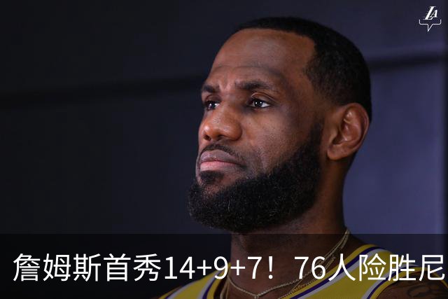 詹姆斯首秀14+9+7！76人险胜尼克斯 马克西28分布朗19+8+6
