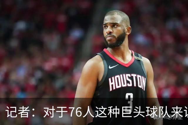 记者：对于76人这种巨头球队来说 这开局更理想的部分是防守