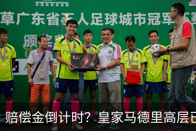 赔偿金倒计时？皇家马德里高层已经对穆里尼奥失去耐心