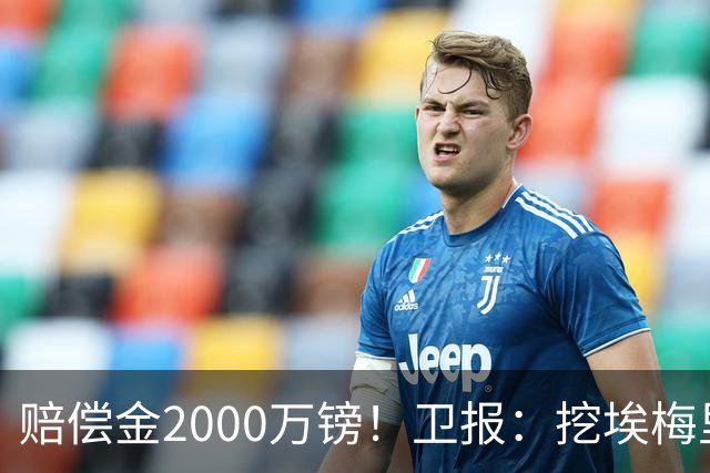 赔偿金2000万镑！卫报：挖埃梅里成本太高，曼联总监倾向埃迪·豪