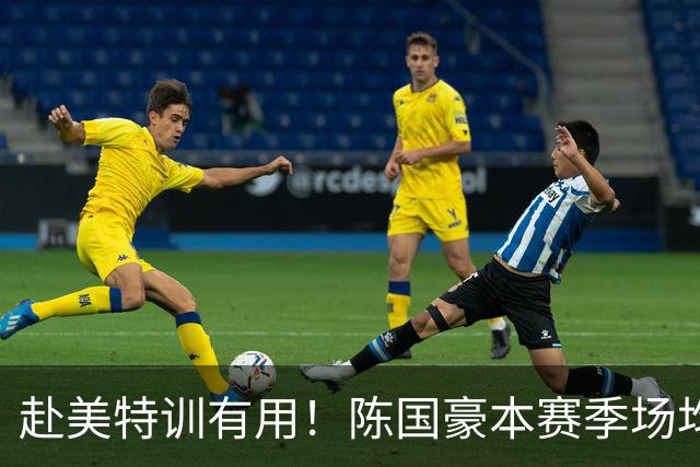 赴美特训有用！陈国豪本赛季场均17.3分5.3板 三分命中率71.4%