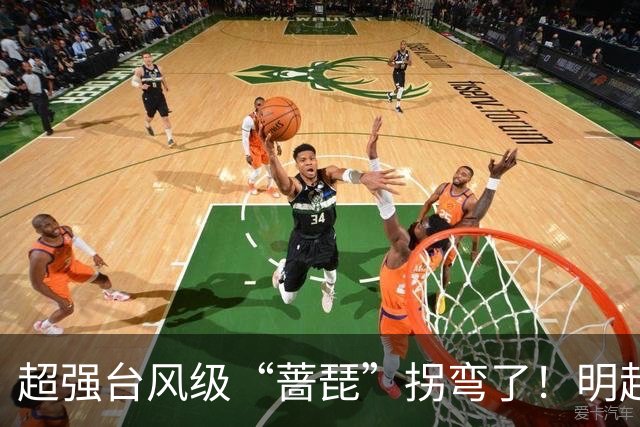超强台风级“蔷琵”拐弯了！明起影响福建海域！大风、冷空气即将抵达南安→