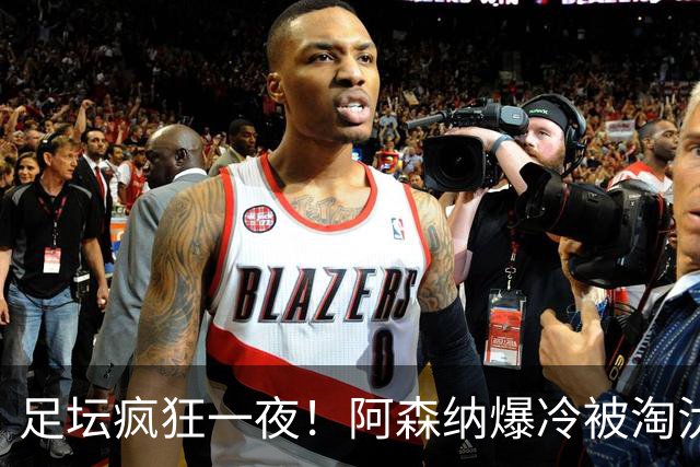 足坛疯狂一夜！阿森纳爆冷被淘汰，多特惊险绝杀，拉齐奥登顶意甲