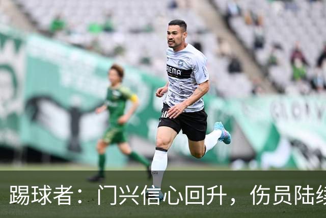 踢球者：门兴信心回升，伤员陆续复出迎战帕德博恩