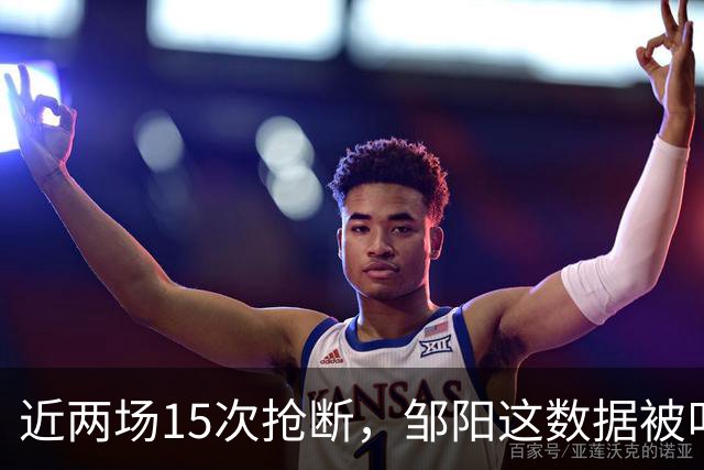 近两场15次抢断，邹阳这数据被叫“神偷奶爸”