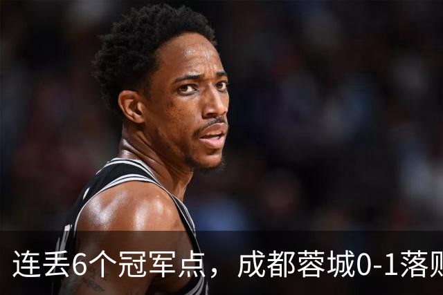 连丢6个冠军点，成都蓉城0-1落败，无缘提前夺冠，末轮死磕山东泰山