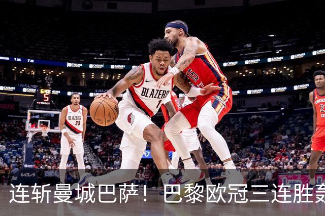 连斩曼城巴萨！巴黎欧冠三连胜轰14球，卫冕路上依旧没有对手