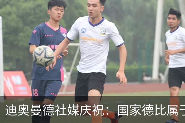 迪奥曼德社媒庆祝：国家德比属于我们，我们是皇家马德里！