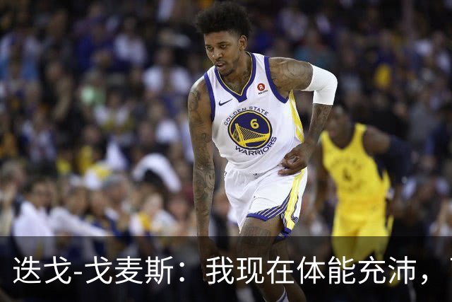 迭戈-戈麦斯：我现在体能充沛，已做好即将两战曼城的准备