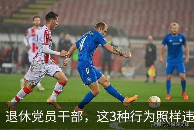 退休党员干部，这3种行为照样违法，有人连退休待遇都保不住！