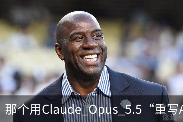 那个用Claude Opus 5.5“重写Adobe全家桶”的开发者，自己在HN上把项目戳破了：76%的功能广度，45%的真实可用度