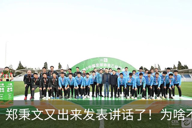 郑秉文又出来发表讲话了！为啥不把过渡期改革方案的问题说清楚？