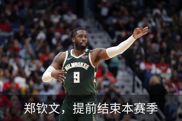 郑钦文，提前结束本赛季