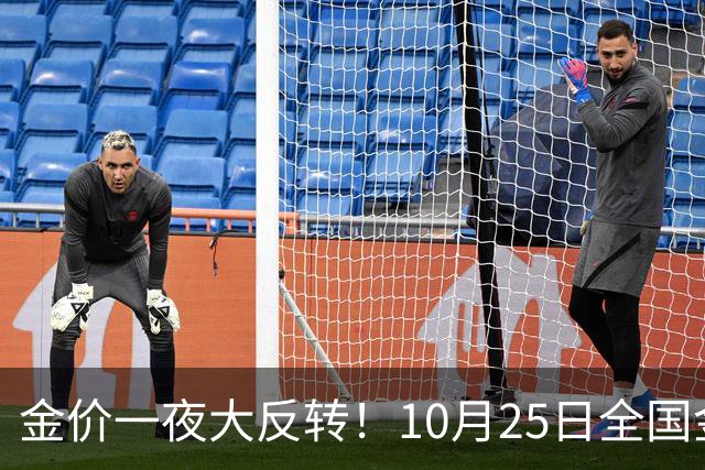金价一夜大反转！10月25日全国金店最新价出炉，现在入手划算吗？