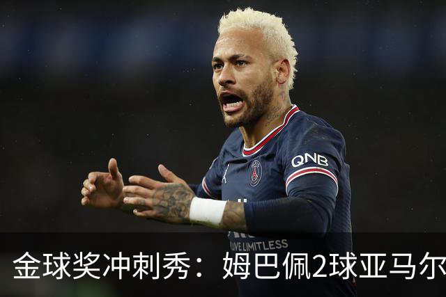 金球奖冲刺秀：姆巴佩2球亚马尔失单刀 凯恩云淡风轻