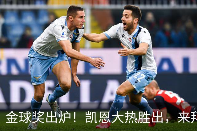 金球奖出炉！凯恩大热胜出，来拜仁3年5冠+金球，亚马尔梅西前五