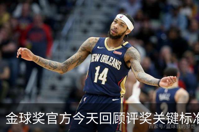 金球奖官方今天回顾评奖关键标准：个人表现、团队表现、球员风度