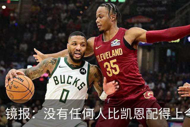 镜报：没有任何人比凯恩配得上今年金球奖，这让他与梅西/C罗并肩