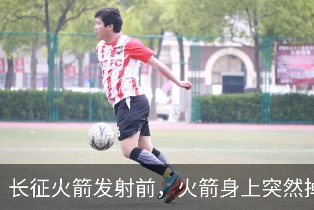 长征火箭发射前，火箭身上突然掉下来一个直径8毫米的弹簧垫圈