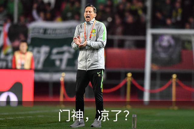 门神，凉了？