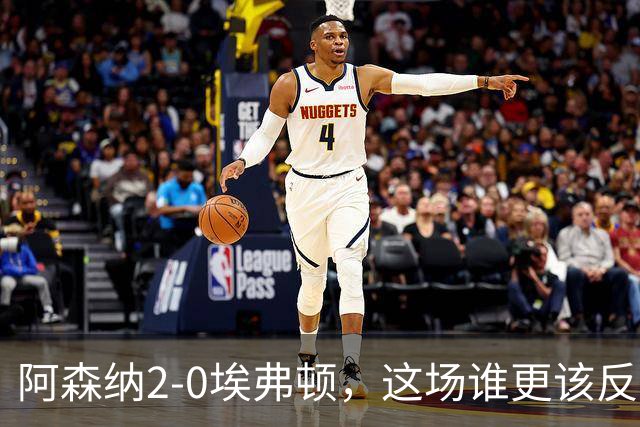 阿森纳2-0埃弗顿，这场谁更该反思？