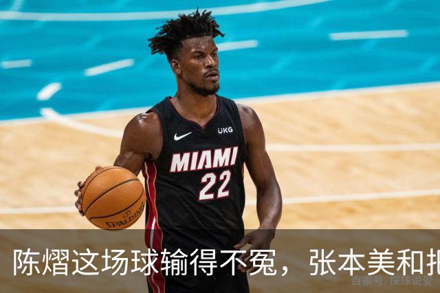 陈熠这场球输得不冤，张本美和把她最怕的打法全用出来了