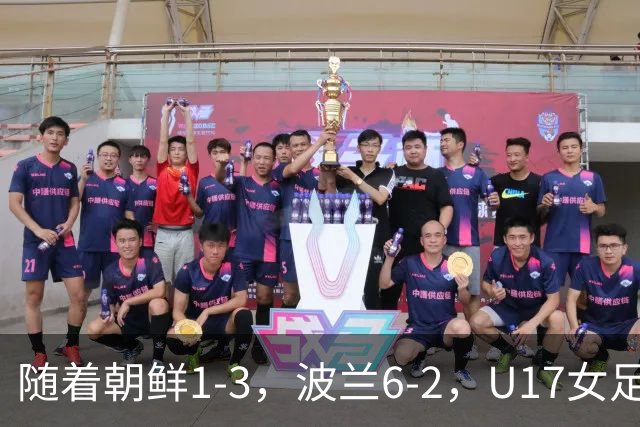 随着朝鲜1-3，波兰6-2，U17女足世界杯最新积分榜出炉
