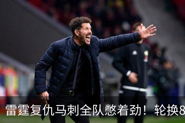 雷霆复仇马刺全队憋着劲！轮换8人给不同输出，团队篮球打得真硬