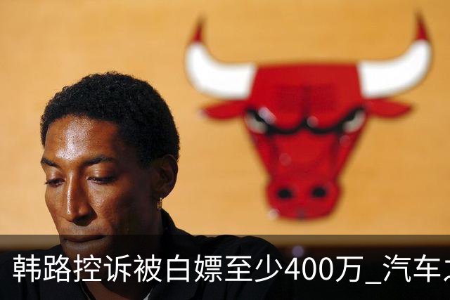 韩路控诉被白嫖至少400万 汽车之家：已启动内部专项核查