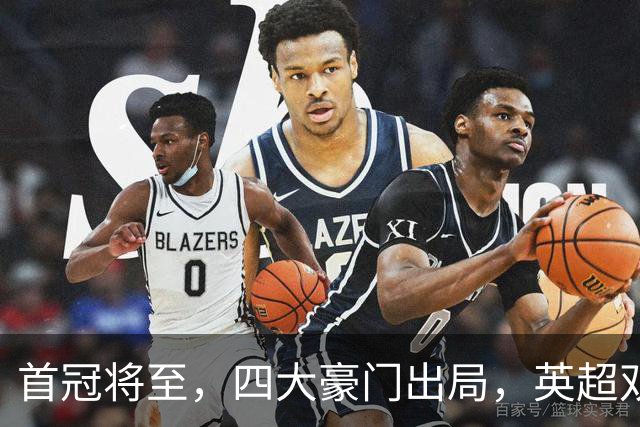 首冠将至，四大豪门出局，英超双雄剑指冠军，有望会师半决赛