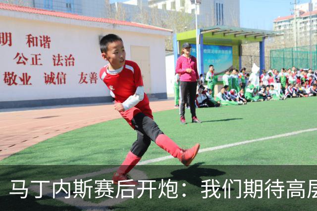 马丁内斯赛后开炮：我们期待高层更多支持，不能总换主帅