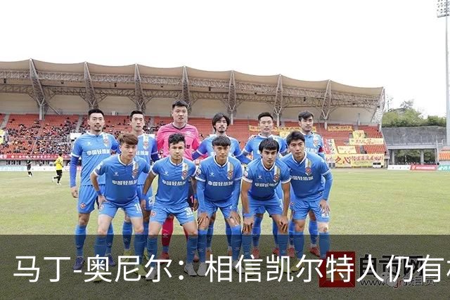 马丁-奥尼尔：相信凯尔特人仍有机会从欧联杯联赛阶段突围