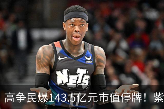 高争民爆143.5亿元市值停牌！紫金矿业在西藏的矿，找了个不属于自己的A股融资平台