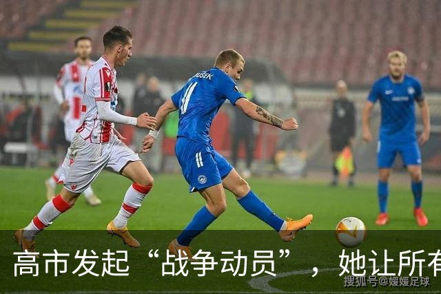 高市发起“战争动员”，她让所有日本人，做好承担经济代价的准备