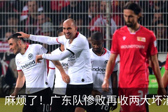 麻烦了！广东队惨败再收两大坏消息，杜润旺不留情面，福格被坑了