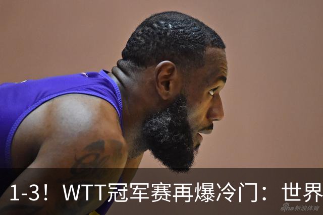 1-3！WTT冠军赛再爆冷门：世界第2惨遭淘汰，男单8强国乒占据3席