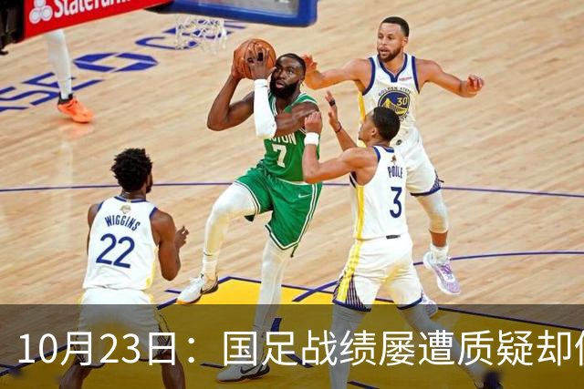 10月23日：国足战绩屡遭质疑却仍获资源倾斜，排名持续下滑与领导层高配反差明显