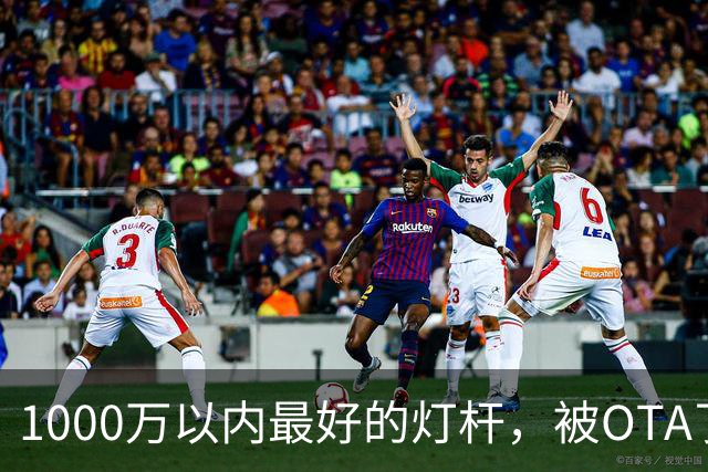 1000万以内最好的灯杆，被OTA了