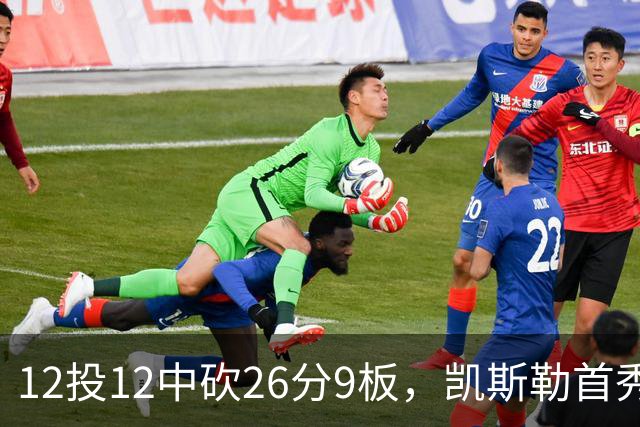12投12中砍26分9板，凯斯勒首秀：上场前有点紧张