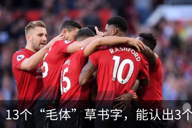 13个“毛体”草书字，能认出3个算你厉害！草书真是越难认越好？