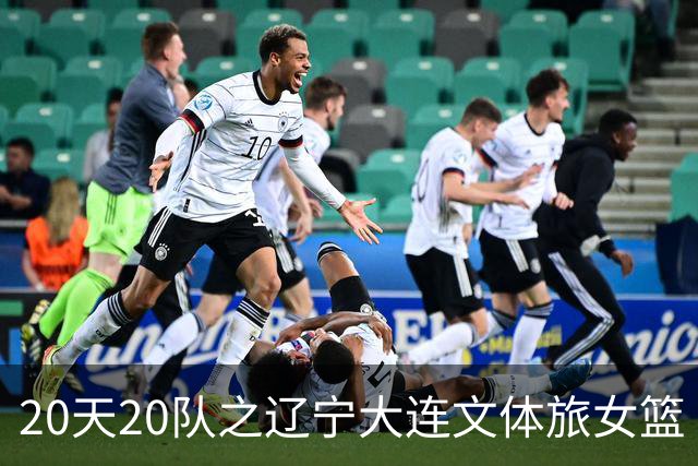 20天20队之辽宁大连文体旅女篮｜阵容厚度升级 中游有力竞争者