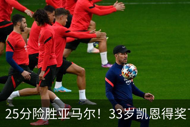25分险胜亚马尔！33岁凯恩得奖了：单季73球夺3冠获认可，梅西第6
