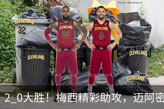 2 0大胜！梅西精彩助攻，迈阿密国际力克东部第10，豪取两连胜，提前锁定季后赛资格