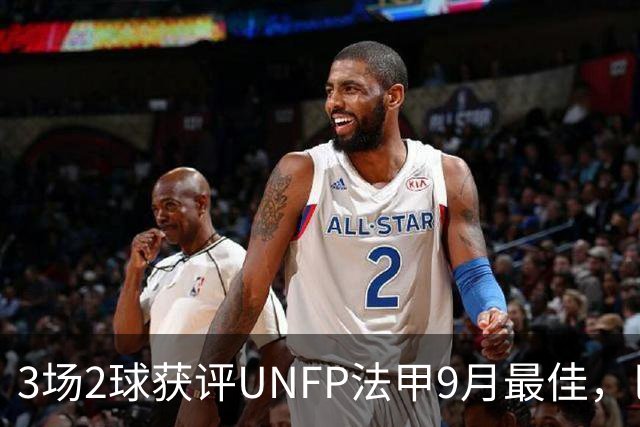 3场2球获评UNFP法甲9月最佳，巴黎前锋费兰·托雷斯领取奖杯