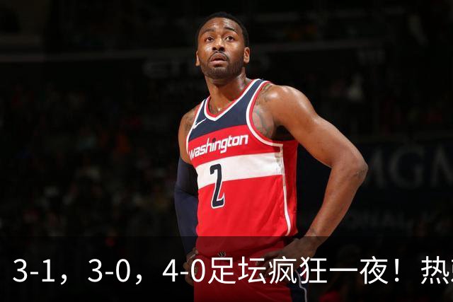 3-1，3-0，4-0足坛疯狂一夜！热刺首胜，蒙扎，都灵造惨案！