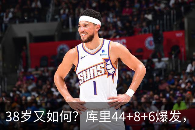 38岁又如何？库里44+8+6爆发，又刷新80年NBA历史第一纪录
