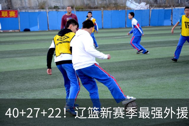 40+27+22！辽篮新赛季最强外援稳了：他3战已打出争冠身价了？